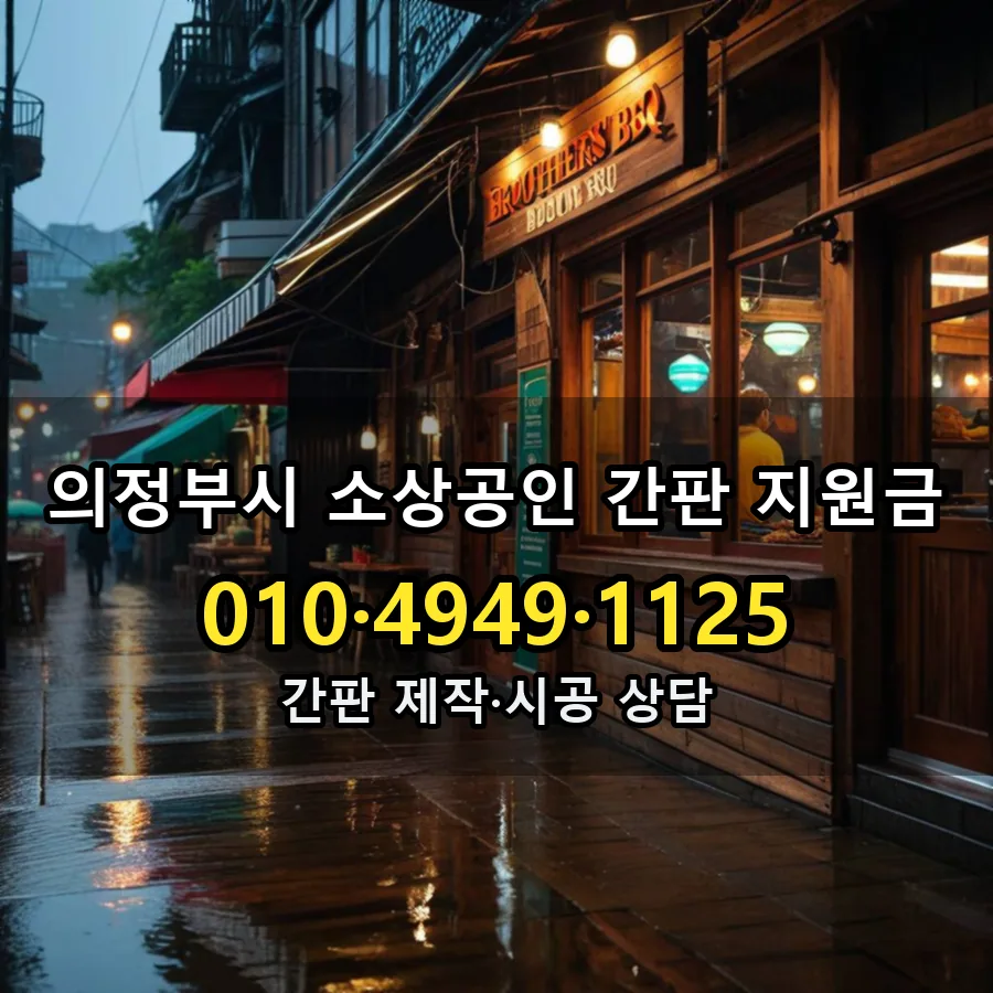 소상공인 간판 지원금 설치 현장